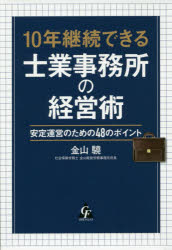 10年継続できる士業事務所の経営術 安定運営のための48のポイント 金山驍/著
