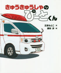 きゅうきゅうしゃのぴーとくん/正高,素子 鎌田,歩 岩崎書店