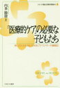 【新品】【本】「医療的ケア」の必要な子どもたち 第二の人生を歩む元NHKアナウンサーの奮闘記 内多勝康/著
