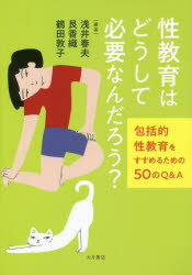 性教育はどうして必要なんだろう？ 包括的性教育をすすめるための50のQ＆A