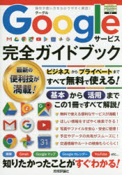 Googleサービス完全ガイドブック　これ1冊で全部わかる!　リンクアップ/著 1