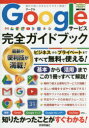 Googleサービス完全ガイドブック　これ1冊で全部わかる!　リンクアップ/著