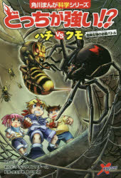 どっちが強い!?ハチVS(たい)クモ　危険生物の必殺バトル　ジノ/ストーリ−　ブラックインクチーム/まんが　丸山宗利/監修