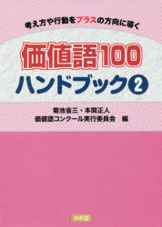 価値語100ハンドブック 考え方や行動をプラスの方向に導く 2