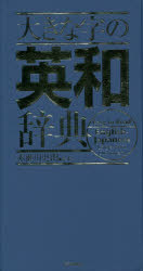 ■ISBN:9784053047878★日時指定・銀行振込をお受けできない商品になりますタイトル大きな字の英和辞典　赤瀬川史朗/監修ふりがなおおきなじのえいわじてん発売日201808出版社GakkenISBN9784053047878大きさ1017P　22cm著者名赤瀬川史朗/監修