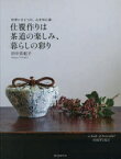 仕覆作りは茶道の楽しみ、暮らしの彩り　世界にひとつの、心を包む袋　田中真紀子/著