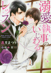 溺愛執事のいじわるレッスン 高月まつり/著