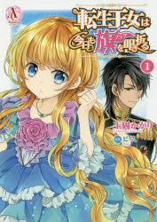 Princess C - 転生王女は今日も旗を叩き折る 1 フロンティアワークス 玉岡かがり/漫画 ビス/原作