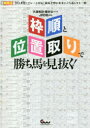 【新品】枠順と位置取りで勝ち馬を見抜く!　久保和功/著　飯村公一/著　JRDB/監修