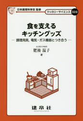 食を支えるキッチングッズ 調理用具，電気・ガス機器とつき合う 肥後温子/著