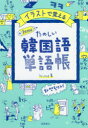 ■ISBN:9784471112226★日時指定・銀行振込をお受けできない商品になりますタイトルイラストで覚えるhime式たのしい韓国語単語帳　hime/著ふりがないらすとでおぼえるひめしきたのしいかんこくごたんごちよういらすと/で/おぼえる/HIMEしき/たのしい/かんこくご/たんごちよう発売日201808出版社高橋書店ISBN9784471112226大きさ287P　19cm著者名hime/著