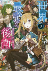 ■ISBN:9784040728506★日時指定・銀行振込をお受けできない商品になりますタイトル世界最強の後衛　迷宮国の新人探索者　3　とーわ/著ふりがなせかいさいきようのこうえい33めいきゆうこくのしんじんたんさくしやかどかわぶつくすM−と−1−1−3かどかわ/BOOKSM−と−1−1−3発売日201808出版社KADOKAWAISBN9784040728506大きさ335P　19cm著者名とーわ/著