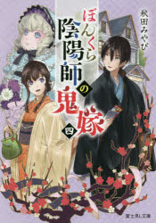 ぼんくら陰陽師の鬼嫁　4　秋田みやび/〔著〕