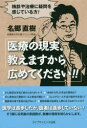 医療の現実、教えますから広めてください!! 検診や治療に疑問を感じている方! 名郷直樹/著