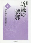 〈図解〉近畿の城郭 5 中井均/監修 城郭談話会/編