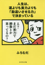 ■ISBN:9784478106341★日時指定・銀行振込をお受けできない商品になりますタイトル人生は、運よりも実力よりも「勘違いさせる力」で決まっている　ふろむだ/著ふりがなじんせいわうんよりもじつりよくよりもかんちがいさせるちからできまつている発売日201808出版社ダイヤモンド社ISBN9784478106341大きさ365P　19cm著者名ふろむだ/著