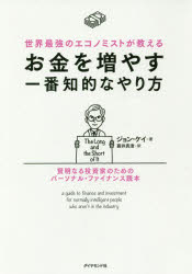 【新品】【本】世界最強のエコノミストが教えるお金を増やす一番知的なやり方 賢明なる投資家のためのパーソナル・ファイナンス読本 ジョン・ケイ/著 薮井真澄/訳