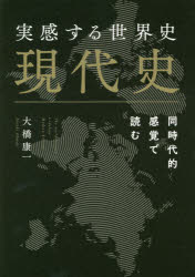 実感する世界史現代史　同時代的感覚で読む　大橋康一/著