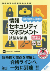 情報セキュリティマネジメント試験対策書　知識の習得に，この1冊!　アイテックIT人材教育研究部/編著