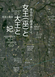 Other - 女王〈巫〉と大王と妃　卑弥呼と継承者たち　大久保久能/著