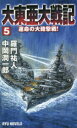 大東亜大戦記 5 運命の大砲撃戦! 羅門祐人/著 中岡潤一郎/著