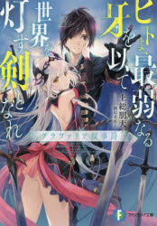 ■ISBN:9784040728148★日時指定・銀行振込をお受けできない商品になりますタイトルヒトよ、最弱なる牙を以て世界を灯す剣となれ　グラファリア叙事詩　上総朋大/著ふりがなひとよさいじやくなるきばおもつてせかいおともすけんとなれぐらふありあじよじしふじみふあんたじあぶんこか−9−4−1発売日201808出版社KADOKAWAISBN9784040728148大きさ331P　15cm著者名上総朋大/著