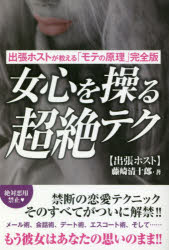 女心を操る超絶テク 出張ホストが教える「モテの原理」完全版 藤崎清十郎/著