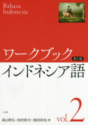 ■ISBN:9784883034628★日時指定・銀行振込をお受けできない商品になりますタイトルワークブックインドネシア語　第2巻　森山幹弘/著　柏村彰夫/著　稲垣和也/著ふりがなわ−くぶつくいんどねしあご22発売日201807出版社三元社ISBN9784883034628大きさ86P　26cm著者名森山幹弘/著　柏村彰夫/著　稲垣和也/著