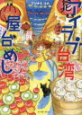 ■ISBN:9784781616964★日時指定・銀行振込をお受けできない商品になりますタイトルアイラブ台湾屋台めし　フジナミコナ/著ふりがなあいらぶたいわんやたいめしこみつくえつせいのもり発売日201808出版社イースト・プレスISBN9784781616964大きさ173P　21cm著者名フジナミコナ/著