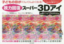 ■ISBN:9784537216066★日時指定・銀行振込をお受けできない商品になりますタイトル【新品】【本】視力回復スーパー3Dアイ　子どもの目がぐんぐんよくなる!　1日たった30秒見るだけでかんたん視力アップ!　ジョージ3/著　鴨下惠子/著　今野清志/監修フリガナシリヨク　カイフク　ス−パ−　スリ−デイ−　アイ　シリヨク/カイフク/ス−パ−/3D/アイ　コドモ　ノ　メ　ガ　グングン　ヨク　ナル　イチニチ　タツタ　サンジユウビヨウ　ミル　ダケ　デ　カンタン　シリヨク　アツプ　1ニチ/タツタ/30ビヨウ/ミル/ダケ/デ発売日201808出版社日本文芸社ISBN9784537216066大きさ79P　15×21cm著者名ジョージ3/著　鴨下惠子/著　今野清志/監修