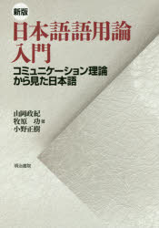 日本語語用論入門　コミュニケーション理論から見た日本語　山岡政紀/著　牧原功/著　小野正樹/著