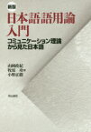 日本語語用論入門　コミュニケーション理論から見た日本語　山岡政紀/著　牧原功/著　小野正樹/著