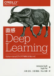 直感Deep　Learning　Python×Kerasでアイデアを形にするレシピ　Antonio　Gulli/著　Sujit　Pal/著　大串正矢/訳　久保隆宏/訳　中山光樹/訳