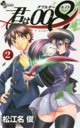 君は008 2 小学館 松江名俊