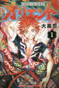 【新品】【本】オリエント 1 大高忍/著