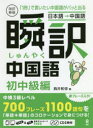 瞬訳中国語 初中級編 改訂新版 CD付 西井 和弥 著