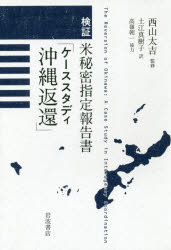 検証米秘密指定報告書「ケーススタディ沖縄返還」　西山太吉/監修　土江真樹子/訳