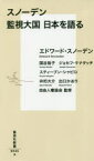 スノーデン監視大国日本を語る 集英社 エドワード・スノーデン／著 国谷裕子／著 ジョセフ・ケナタッチ／著 スティーブン・シャピロ／著 井桁大介／著 出口かおり／著 自由人権協会／監修