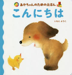 こんにちは　いもとようこ/作
