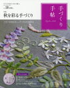 手づくり手帖 手づくりのあるていねいな暮らし Vol．18(2018初秋号) 特集秋を彩る手づくり