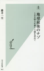 【新品】土 地球最後のナゾ 100億人を養う土壌を求めて 光文社 藤井一至／著