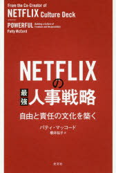 NETFLIXの最強人事戦略　自由と責任の文化を築く　パティ・マッコード/著　櫻井祐子/訳