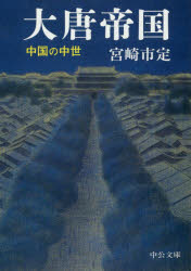 大唐帝国　中国の中世　宮崎市定/著