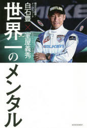■ISBN:9784866430300★日時指定・銀行振込をお受けできない商品になりますタイトル世界一のメンタル　白石豊/著　室屋義秀/著ふりがなせかいいちのめんたる発売日201808出版社アチーブメントISBN9784866430300大きさ205P　19cm著者名白石豊/著　室屋義秀/著