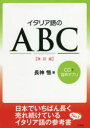 ■ISBN:9784560087831★日時指定・銀行振込をお受けできない商品になりますタイトル【新品】【本】イタリア語のABC　長神悟/著フリガナイタリアゴ　ノ　エ−ビ−シ−　イタリアゴ　ノ　アビチ　イタリアゴ/ノ/ABC発売日201808出版社白水社ISBN9784560087831大きさ273P　21cm著者名長神悟/著