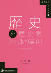 歴史を歴史家から取り戻せ!　史的な思考法　上田信/著