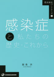 感染症と私たちの歴史・これから　飯島渉/著