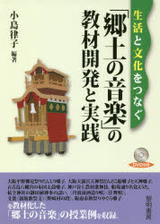 ■ISBN:9784654023059★日時指定・銀行振込をお受けできない商品になりますタイトル【新品】【本】生活と文化をつなぐ「郷土の音楽」の教材開発と実践　小島律子/編著フリガナセイカツ　ト　ブンカ　オ　ツナグ　キヨウド　ノ　オンガク　ノ　キヨウザイ　カイハツ　ト　ジツセン発売日201808出版社黎明書房ISBN9784654023059大きさ190P　21cm著者名小島律子/編著