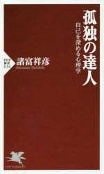 Pocketbooks （Economy , Society） - 孤独の達人　自己を深める心理学　諸富祥彦/著