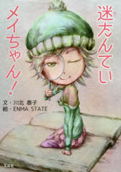 迷たんていメイちゃん!　川北泰子/文　ENMA　STATE/絵